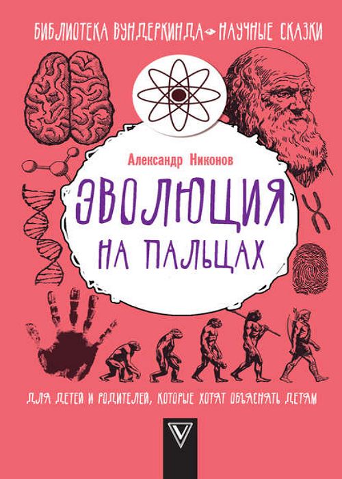 Эволюция на пальцах. Для детей и родителей, которые хотят объяснять де