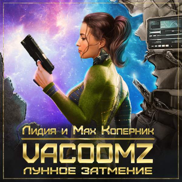 VacoomZ. Лунное затмение