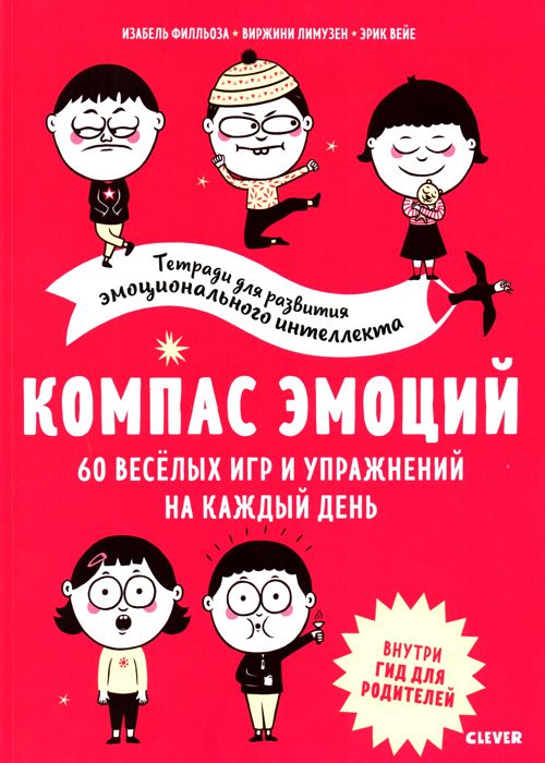 Компас эмоций. 60 веселых игр и упражнений на каждый день