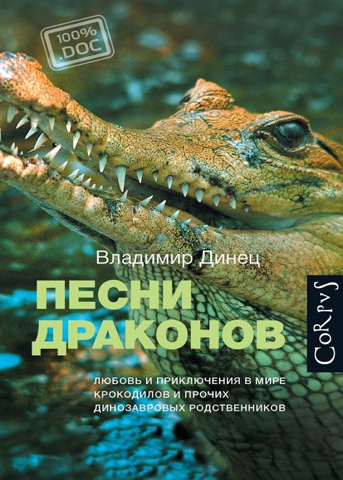 Песни драконов. Любовь и приключения в мире крокодилов и прочих диноза