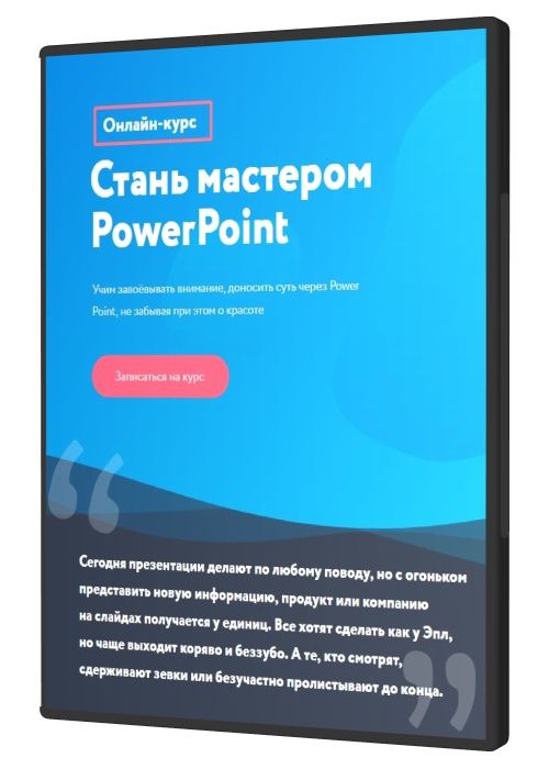 Стань мастером PowerPoint