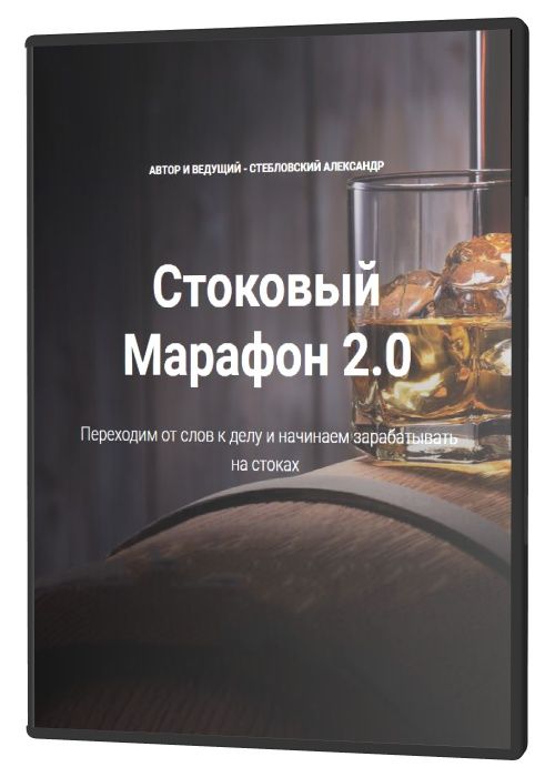 Стоковый марафон 2.0