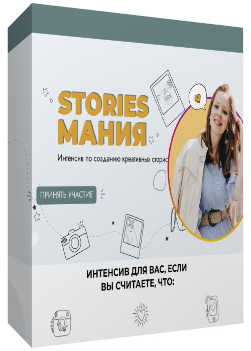 Stories Мания