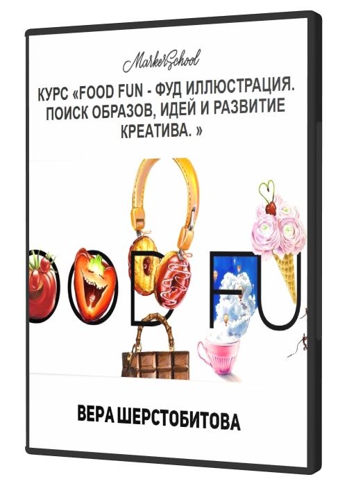 FOOD FUN - ФУД Иллюстрация. Поиск образов, идей и развитие креатива