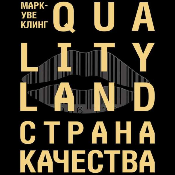 Страна Качества. Qualityland