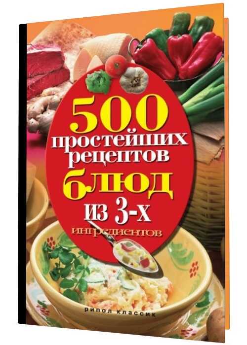 500 простейших рецептов блюд из 3-х ингредиентов