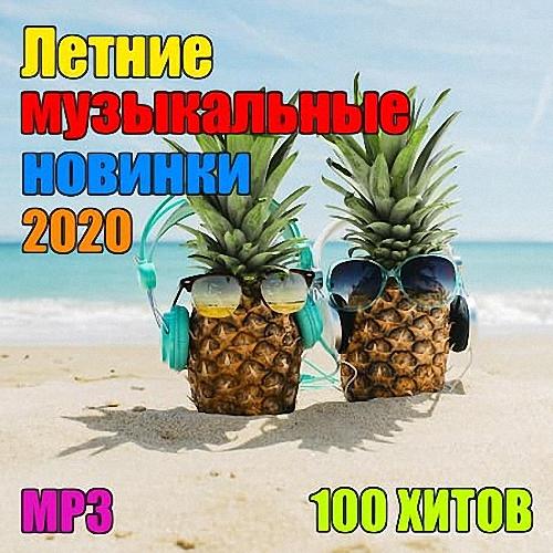 VA - Летние музыкальные новинки (2020)