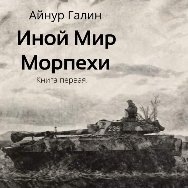 Иной мир. Морпехи. Книга первая