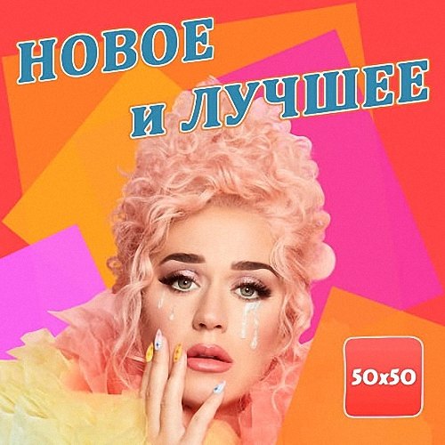 VA - Новое и лучшее (2020)