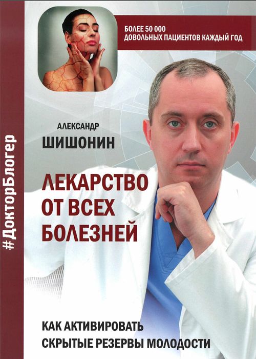 Лекарство от всех болезней. Как активировать скрытые резервы молодости