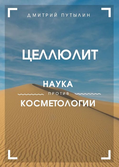 Целлюлит. Наука против косметологии