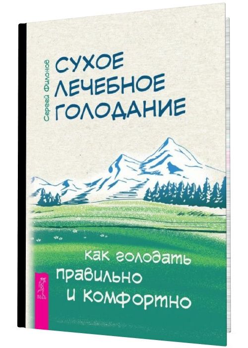 Сухое лечебное голодание. Как голодать правильно и комфортно