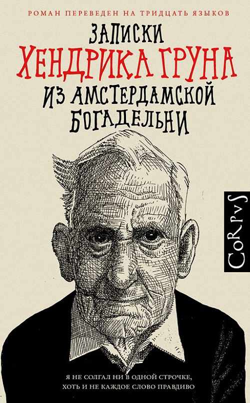 Хендрик Грун - Новые записки Хендрика Груна из амстердамской богадельн