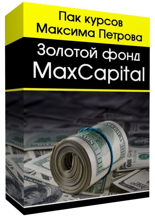 Золотой фонд MaxCapital