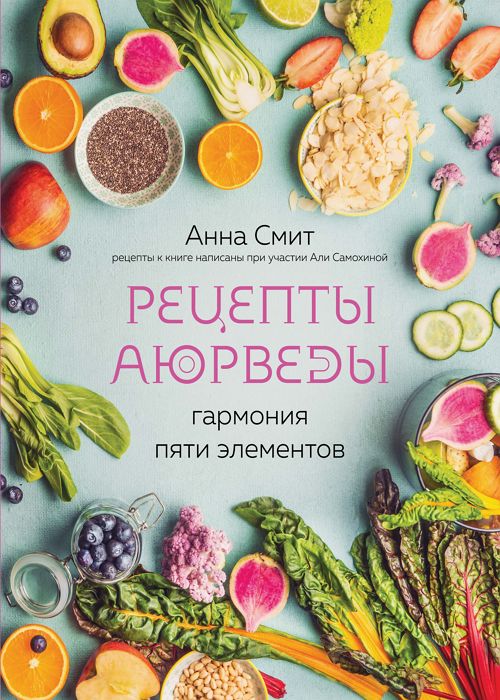 Рецепты аюрведы. Гармония пяти элементов