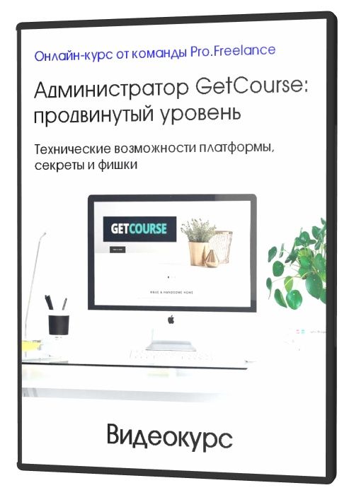 Администратор GetCourse: продвинутый уровень