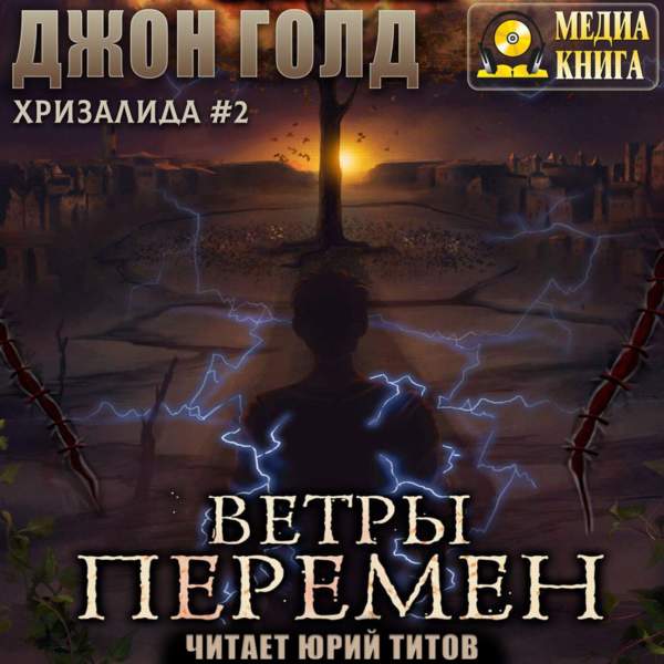 Ветры перемен