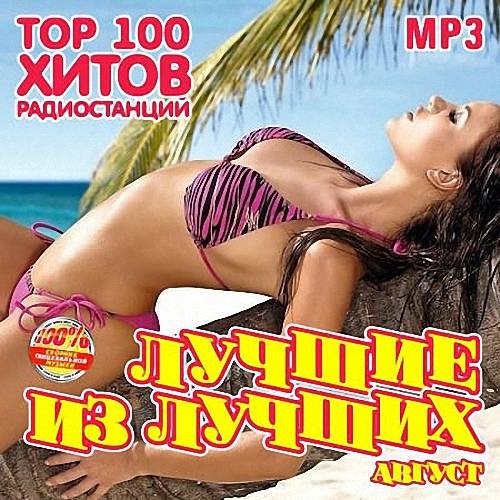 VA - Лучшие из лучших: Top 100 хитов радиостанций [Август] (2020)