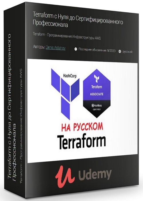 Terraform с Нуля до Сертифицированного Профессионала