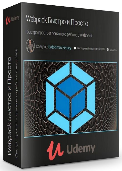 Webpack Быстро и Просто