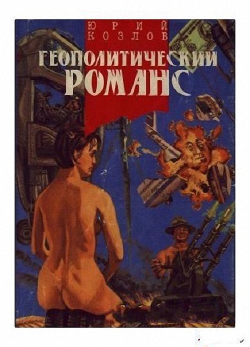 Юрий Козлов - Геополитический романс (Аудиокнига)