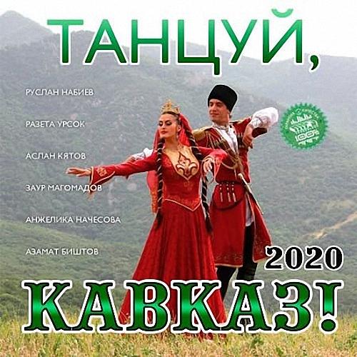 VA - Танцуй, Кавказ! (2020)