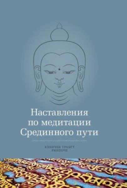 Кхенчен Трангу Ринпоче - Наставления по медитации Срединного пути (200