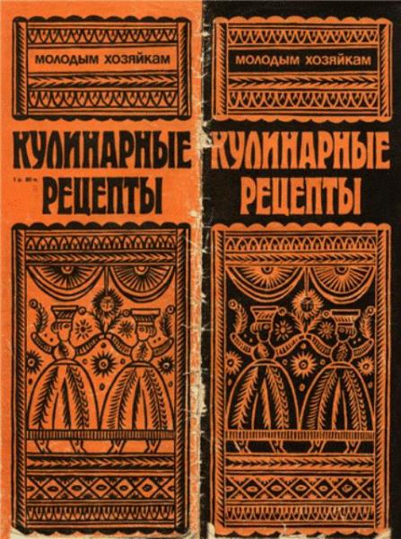 Молодым хозяйкам. Кулинарные рецепты (1991)