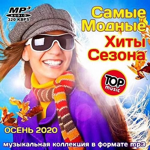 VA - Самые Модные Хиты Сезона (2020)