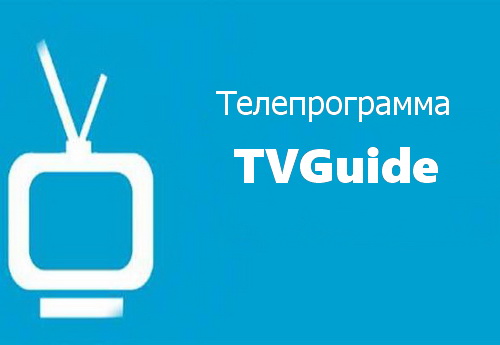 Телепрограмма TVGuide Premium 3.7.6 [Android]