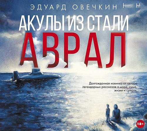 Овечкин Эдуард - Акулы из стали. Аврал (Аудиокнига)