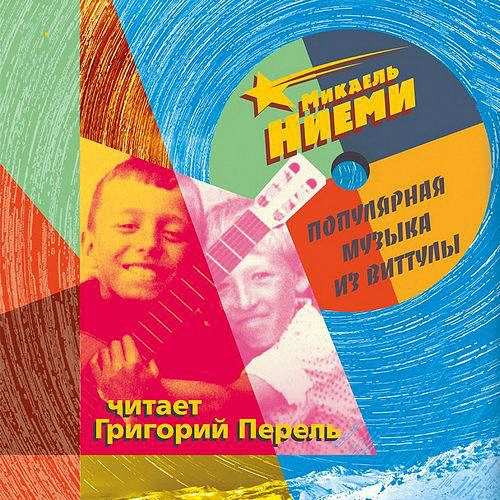 Ниеми Микаэль - Популярная музыка из Виттулы (Аудиокнига)