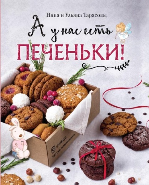 Нина Тарасова, Ульяна Тарасова - А у нас есть печеньки! (2020)