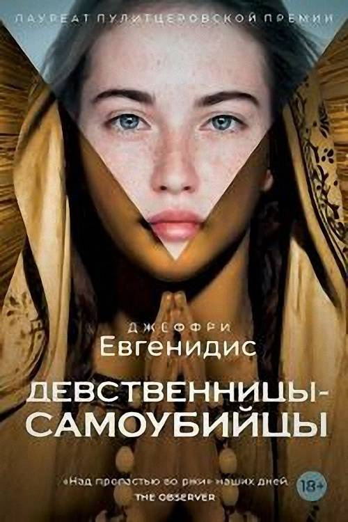 Джеффри Евгенидис - Девственницы-самоубийцы (Аудиокнига)