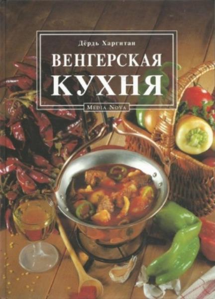 Харгитаи Дердь - Венгерская кухня (2001)