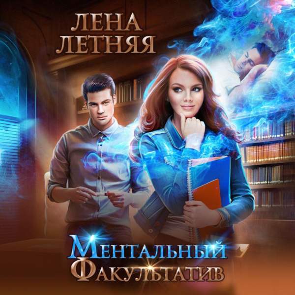 Ментальный факультатив. Уровень темных