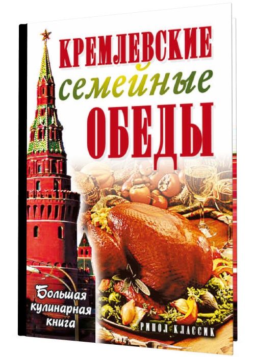 Кремлевские семейные обеды. Большая кулинарная книга