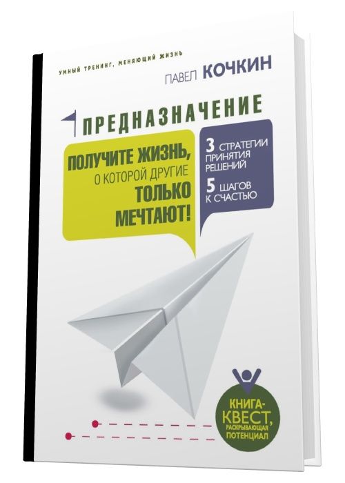 Предназначение. Получите жизнь, о которой другие только мечтают