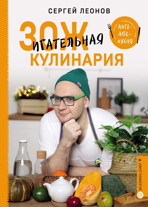 ЗОЖигательная кулинария. Anti-age-кухня