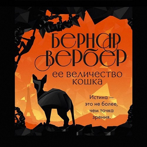 Вербер Бернар - Ее величество Кошка (Аудиокнига)