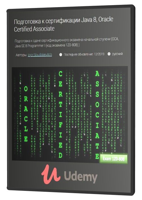 Подготовка к сертификации Java 8, Oracle Certified Associate