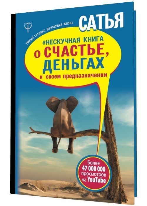 Нескучная книга о счастье, деньгах и своем предназначении