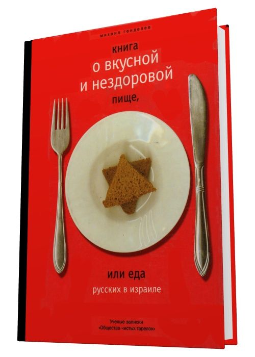 Книга о вкусной и нездоровой пище или еда русских в Израиле