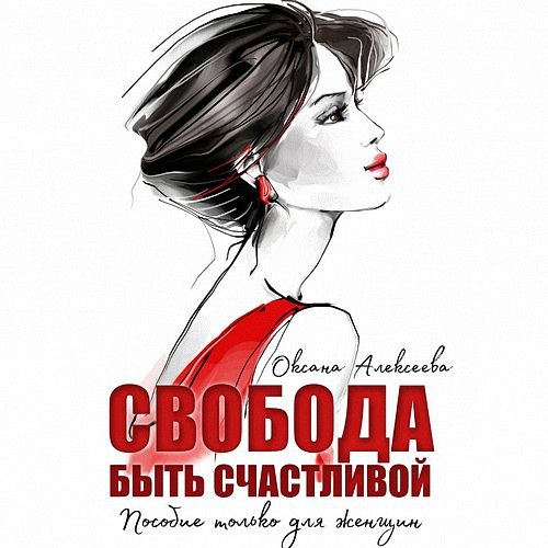 Алексеева Оксана - Свобода быть счастливой (Аудиокнига)
