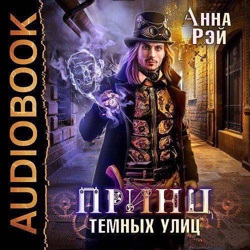 Рэй Анна - Принц темных улиц (Аудиокнига)