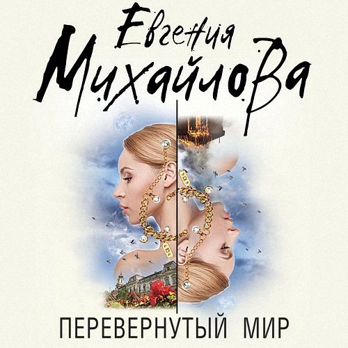 Михайлова Евгения - Перевернутый мир (Аудиокнига)