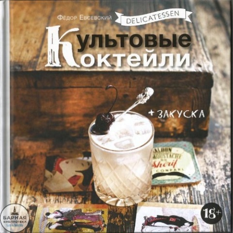 Евсевский Федор - Delicatessen. Культовые коктейли + закуска (2015)