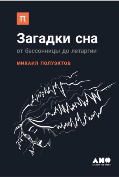 Михаил Полуэктов - Загадки сна. От бессонницы до летаргии (2019)