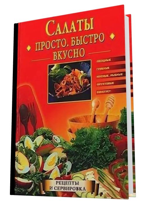 Салаты. Просто. Быстро. Вкусно