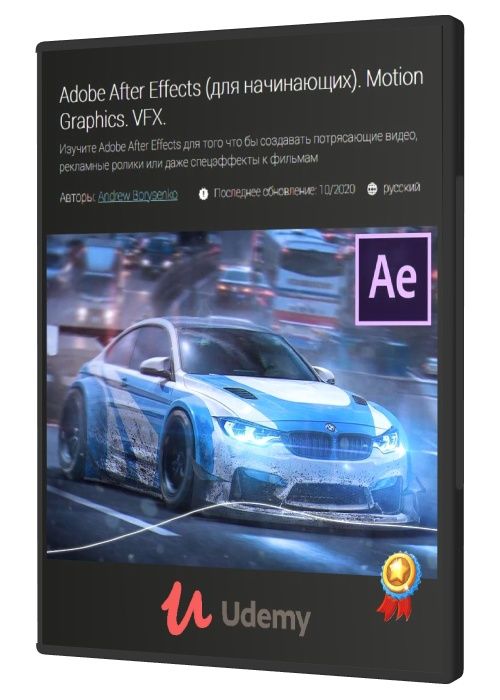 Adobe After Effects (для начинающих). Motion Graphics. VFX